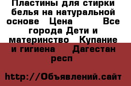 Пластины для стирки белья на натуральной основе › Цена ­ 660 - Все города Дети и материнство » Купание и гигиена   . Дагестан респ.